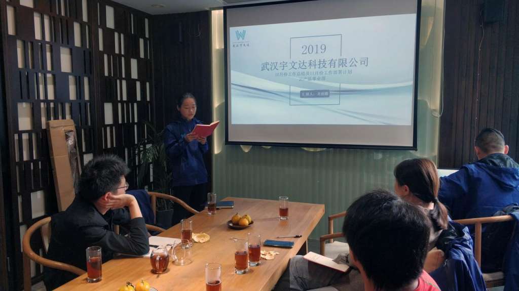 武汉宇文达科技有限公司2019年11月计划会圆满完成